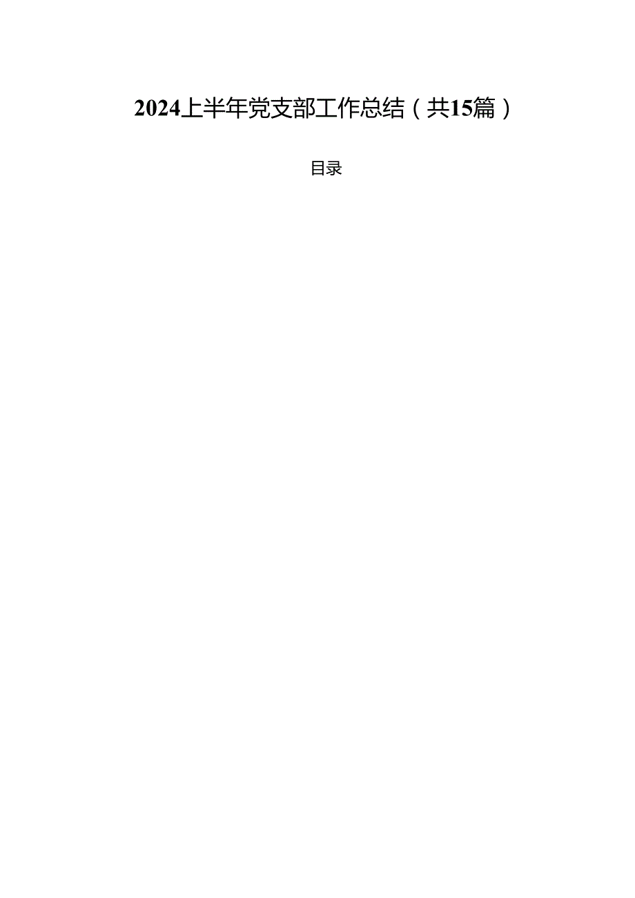 上半年党支部工作总结（共15篇）.docx_第1页