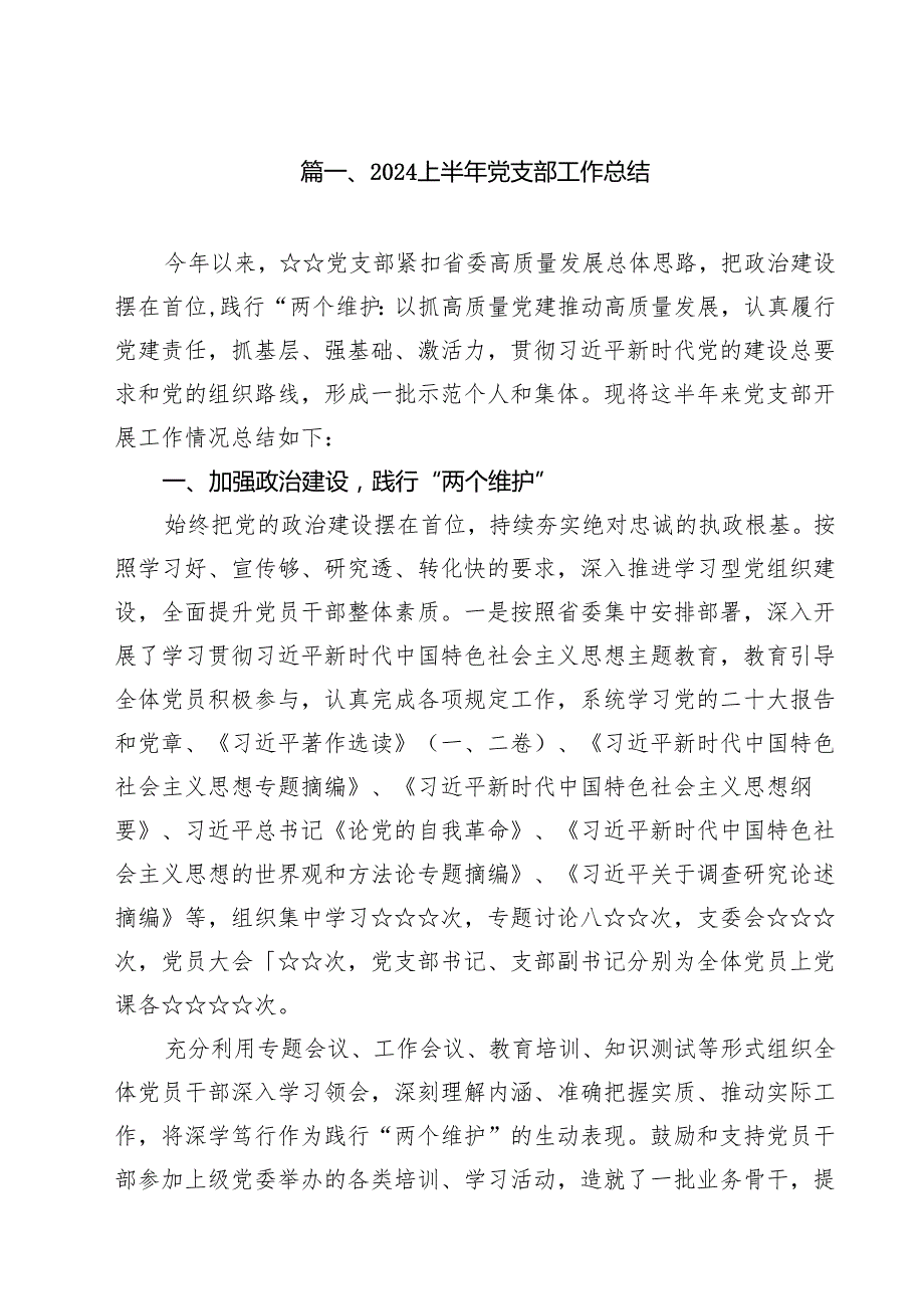上半年党支部工作总结（共15篇）.docx_第2页
