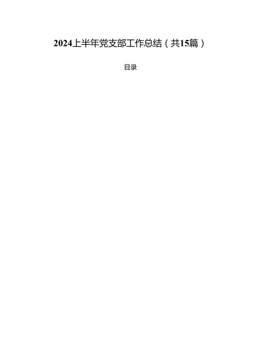 上半年党支部工作总结（共15篇）.docx