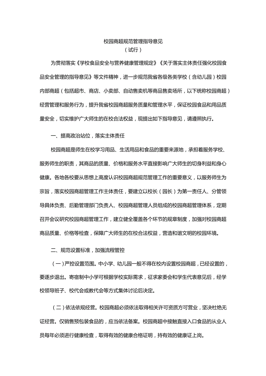 广东《校园商超规范管理指导意见（试行）》全文及解读.docx_第1页