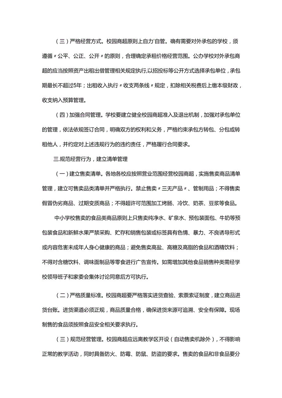 广东《校园商超规范管理指导意见（试行）》全文及解读.docx_第2页