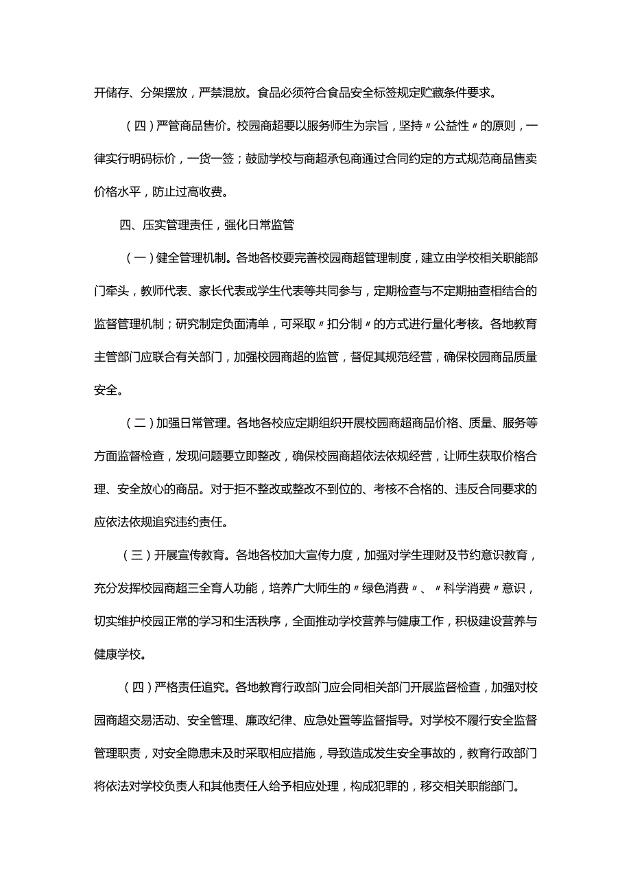 广东《校园商超规范管理指导意见（试行）》全文及解读.docx_第3页