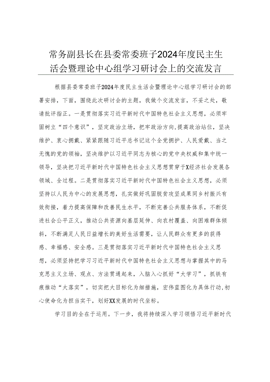 常务副县长在县委常委班子2024年度民主生活会暨理论中心组学习研讨会上的交流发言.docx_第1页