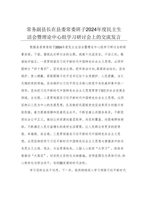 常务副县长在县委常委班子2024年度民主生活会暨理论中心组学习研讨会上的交流发言.docx