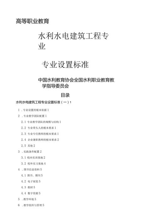 水利水电建筑工程专业设置标准.docx