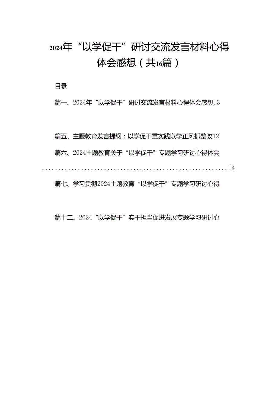 2024年“以学促干”研讨交流发言材料心得体会感想【16篇】.docx_第1页