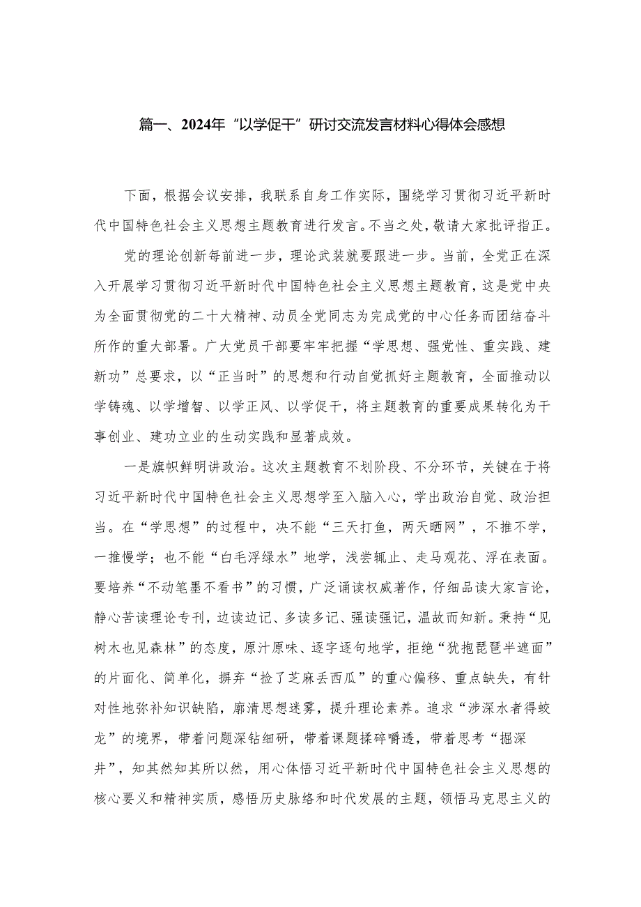 2024年“以学促干”研讨交流发言材料心得体会感想【16篇】.docx_第2页