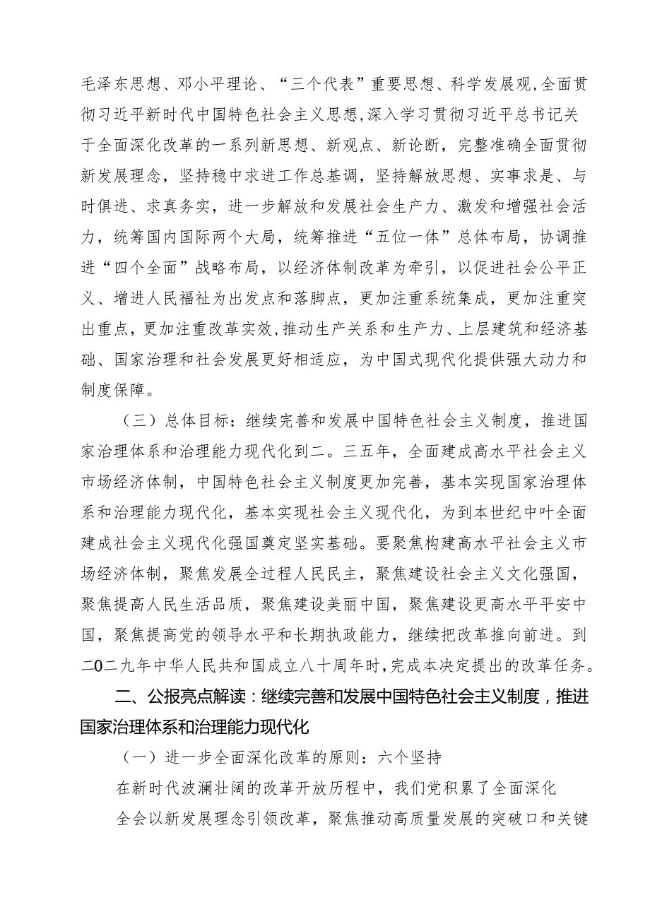 (四篇)2024年党的二十三中全会精神专题学习党课范文精选.docx_第1页