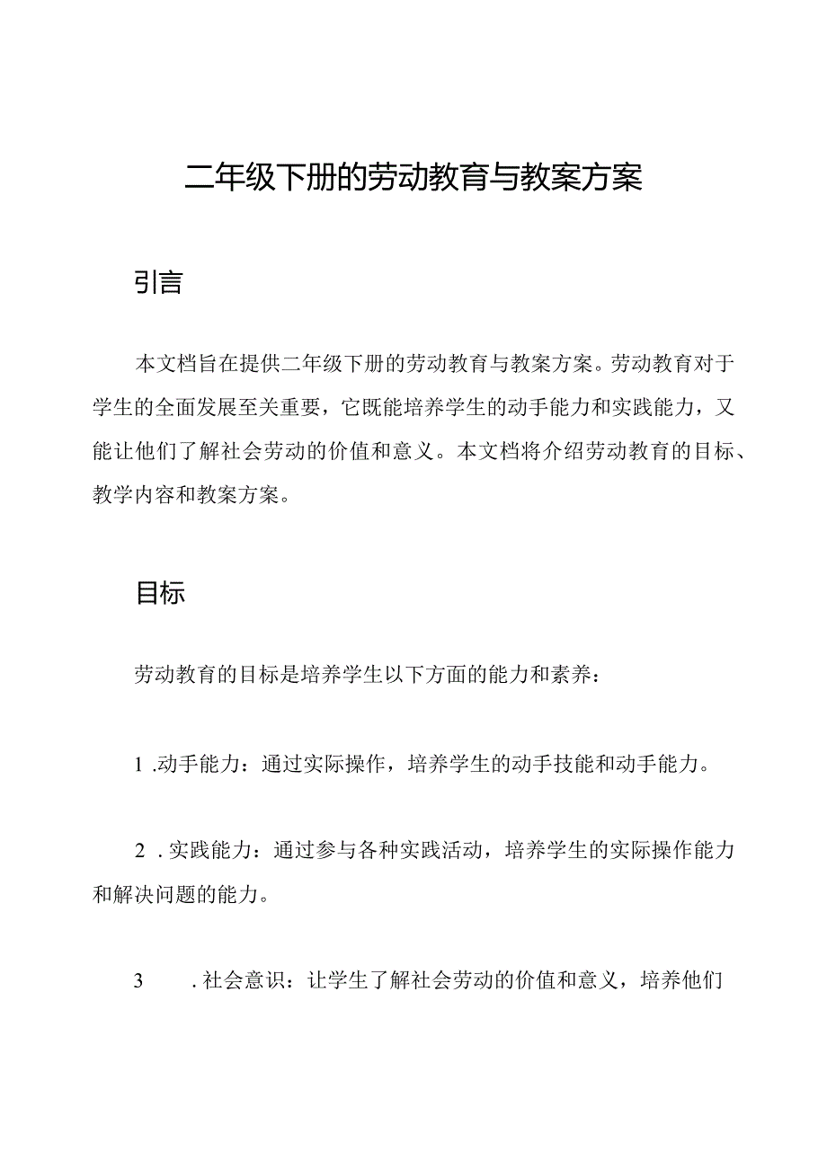 二年级下册的劳动教育与教案方案.docx_第1页