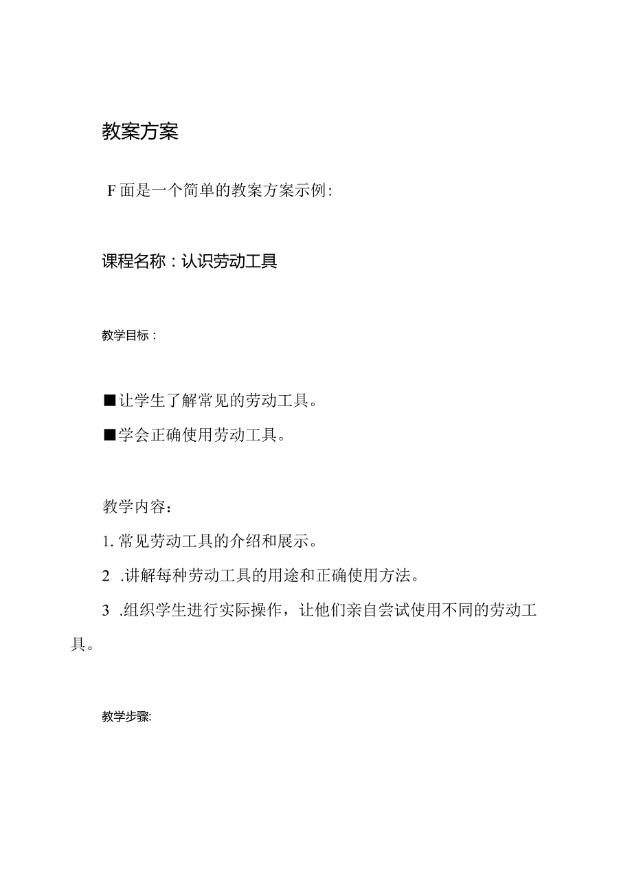 二年级下册的劳动教育与教案方案.docx_第3页