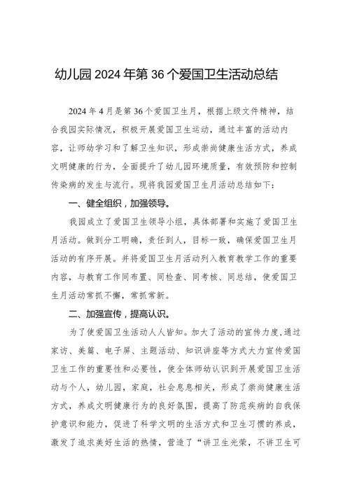 幼儿园2024年第36个爱国卫生活动总结7篇.docx