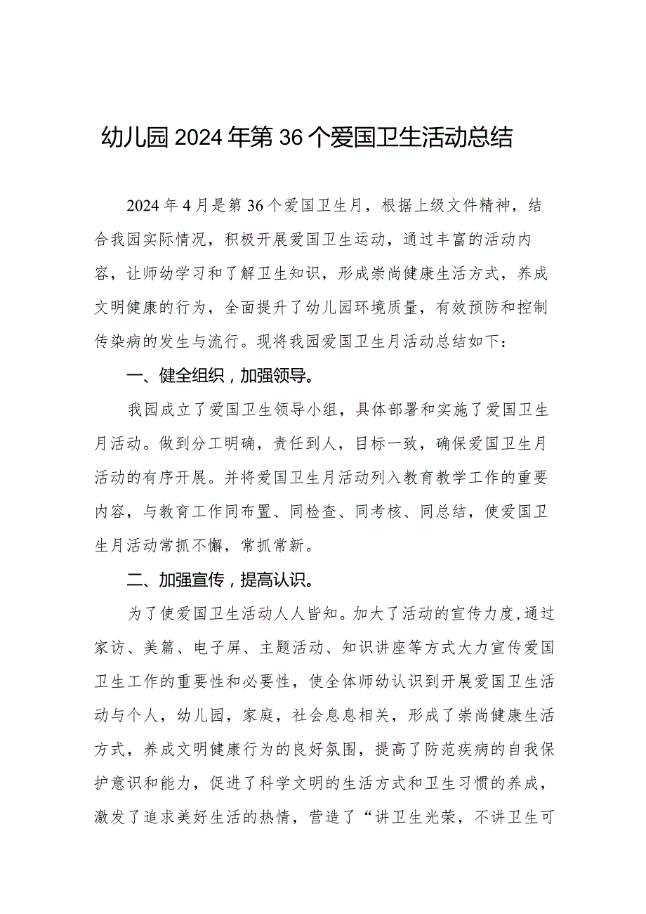 幼儿园2024年第36个爱国卫生活动总结7篇.docx_第1页