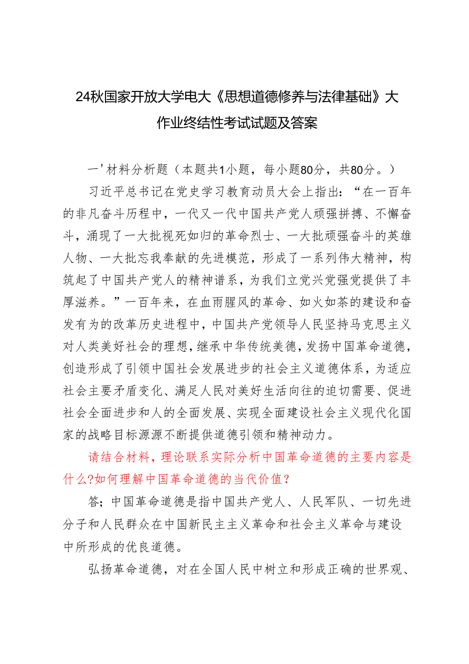 2024年季电大大作业（理论联系实际分析中国革命道德的主要内容是什么？如何理解中国革命道德的当代价值？我国宪法的基本原则是什么？）《思想道德.docx_第1页
