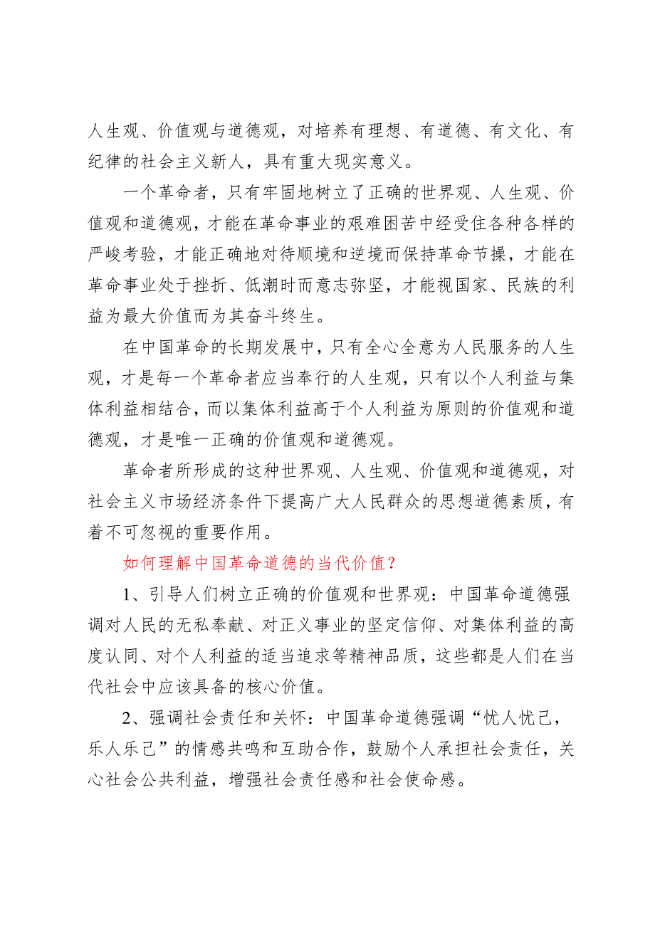 2024年季电大大作业（理论联系实际分析中国革命道德的主要内容是什么？如何理解中国革命道德的当代价值？我国宪法的基本原则是什么？）《思想道德.docx_第2页
