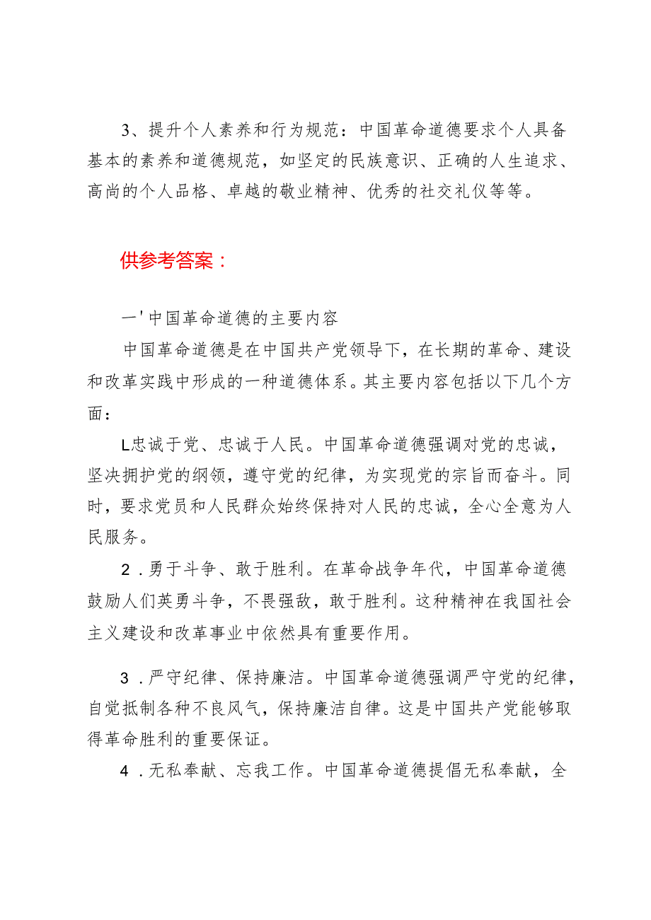 2024年季电大大作业（理论联系实际分析中国革命道德的主要内容是什么？如何理解中国革命道德的当代价值？我国宪法的基本原则是什么？）《思想道德.docx_第3页