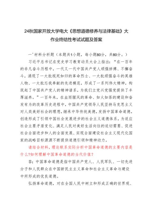 2024年季电大大作业（理论联系实际分析中国革命道德的主要内容是什么？如何理解中国革命道德的当代价值？我国宪法的基本原则是什么？）《思想道德.docx