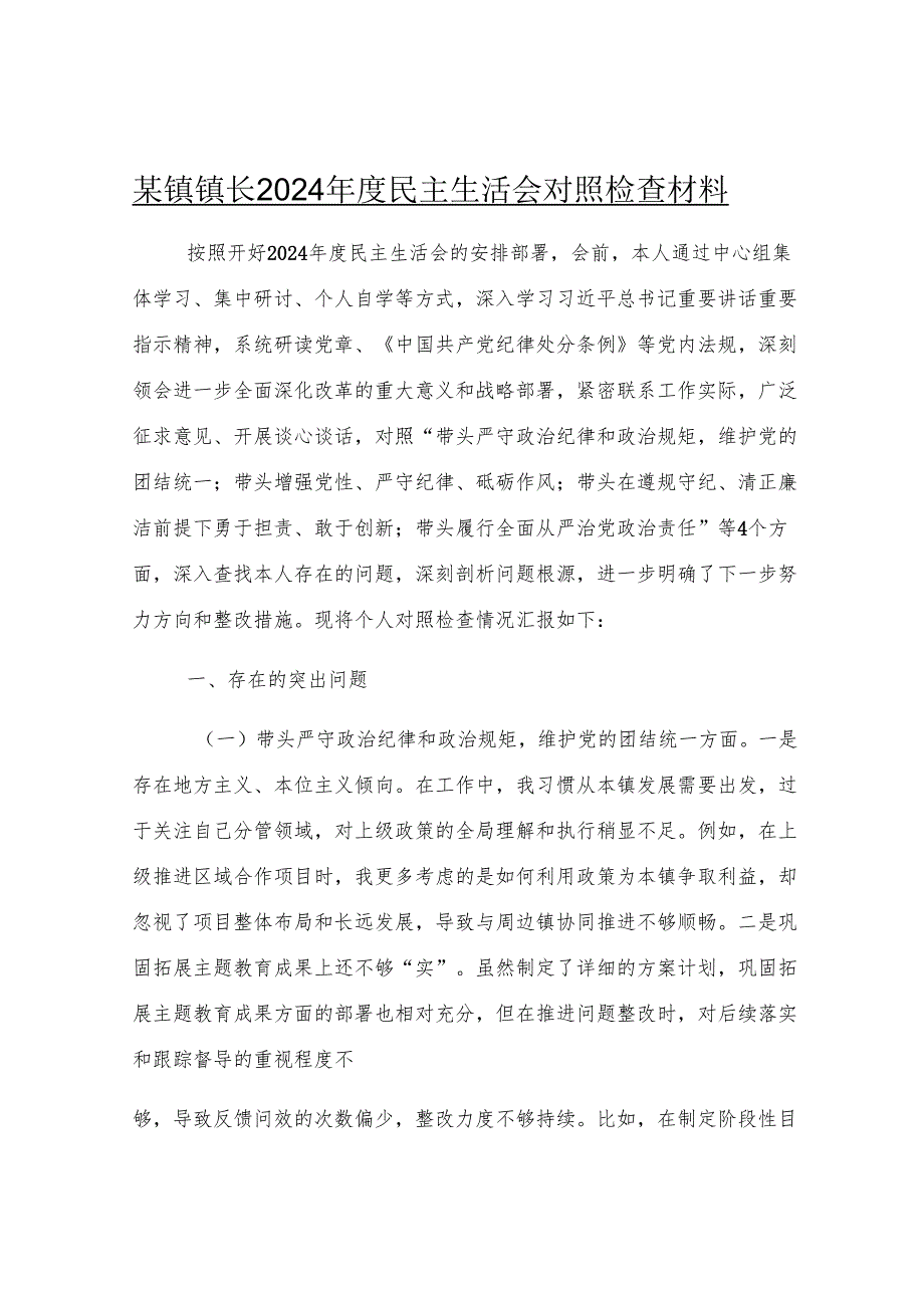 某镇镇长2024年度民主生活会对照检查材料.docx_第1页