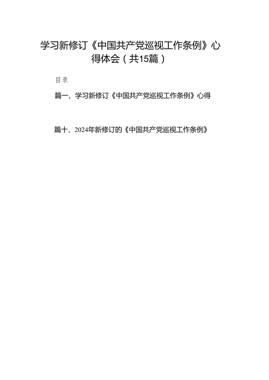 学习新修订《中国共产党巡视工作条例》心得体会15篇.docx_第1页