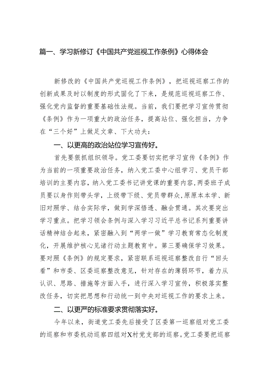 学习新修订《中国共产党巡视工作条例》心得体会15篇.docx_第2页