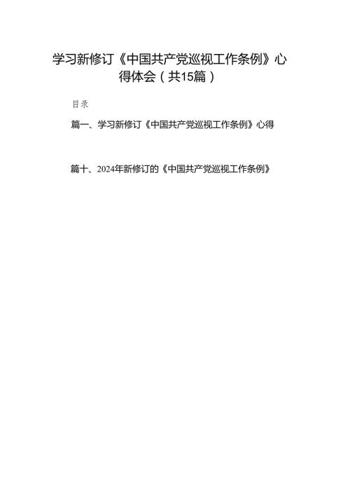 学习新修订《中国共产党巡视工作条例》心得体会15篇.docx