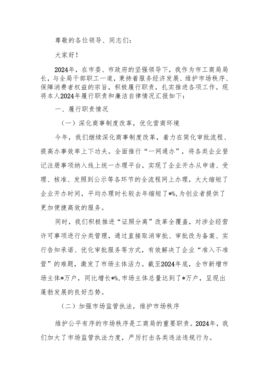 工商局局长 2024 年述职述廉报告.docx_第1页