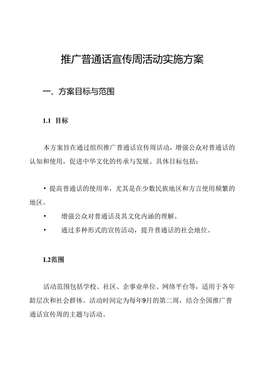 推广普通话宣传周活动实施方案.docx_第1页