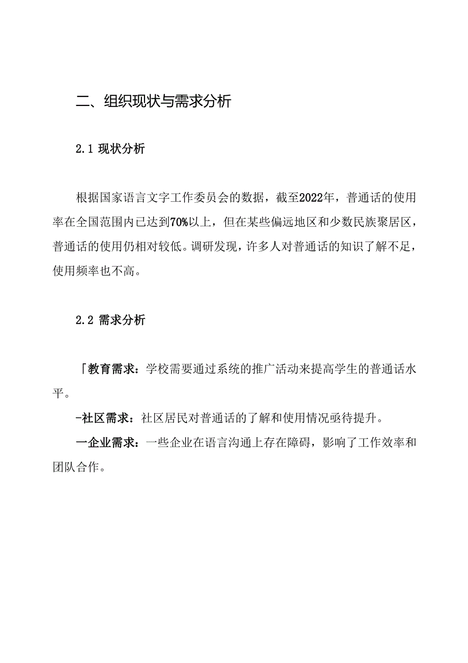 推广普通话宣传周活动实施方案.docx_第2页