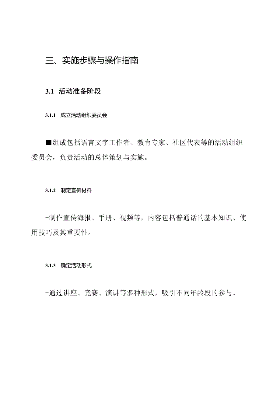 推广普通话宣传周活动实施方案.docx_第3页
