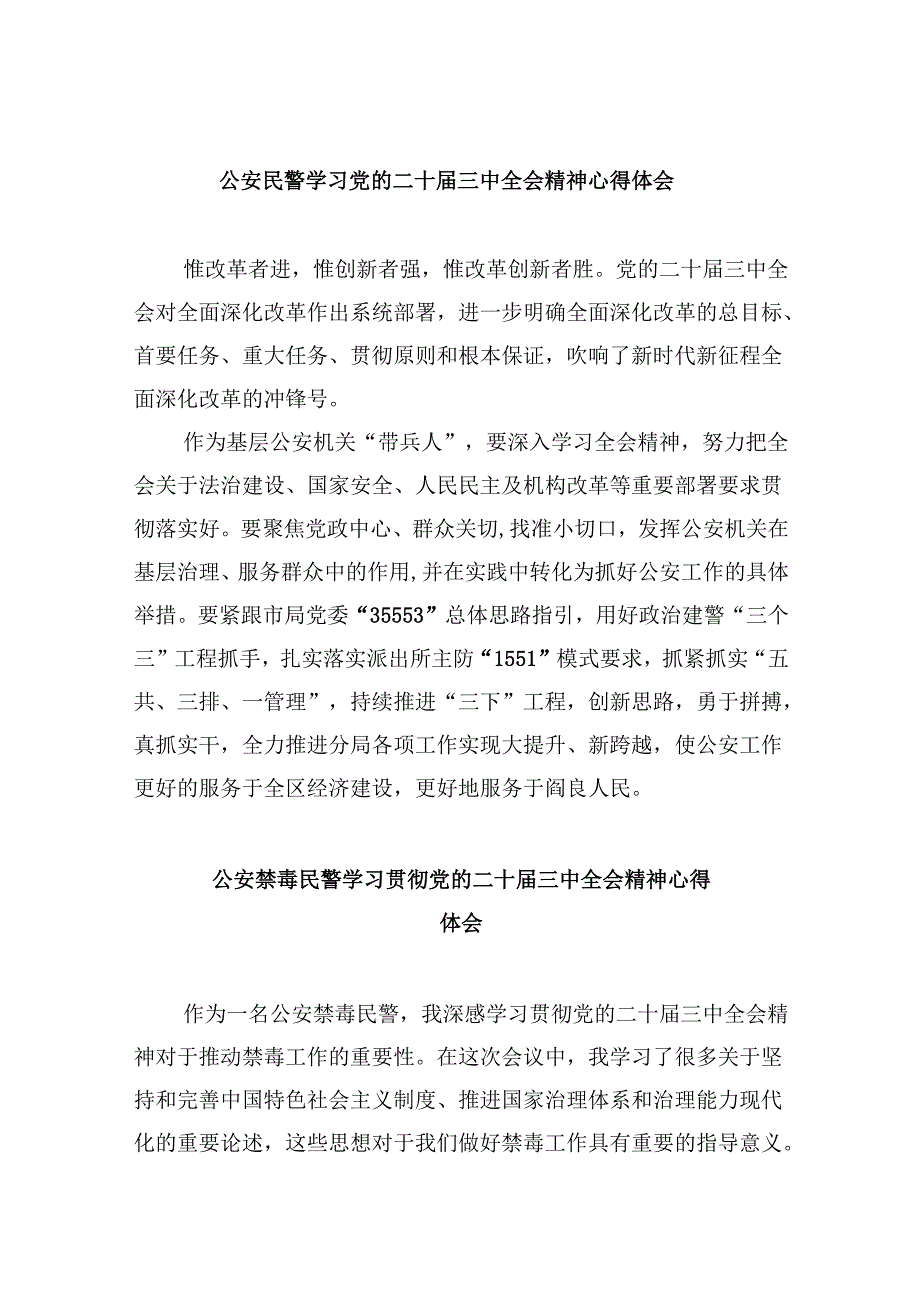 （11篇）公安民警学习党的二十三中全会精神心得体会(最新精选).docx_第1页