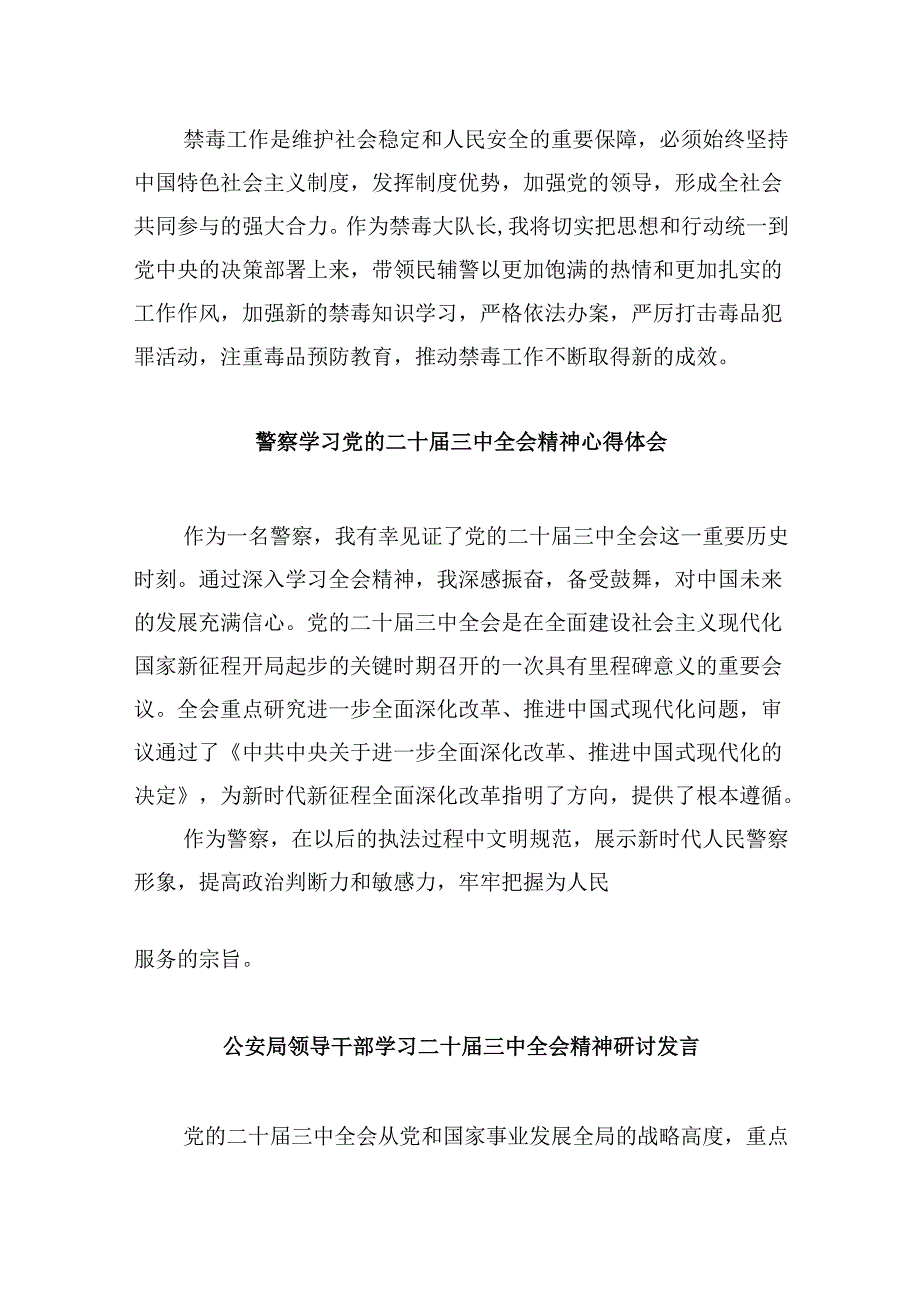 （11篇）公安民警学习党的二十三中全会精神心得体会(最新精选).docx_第2页