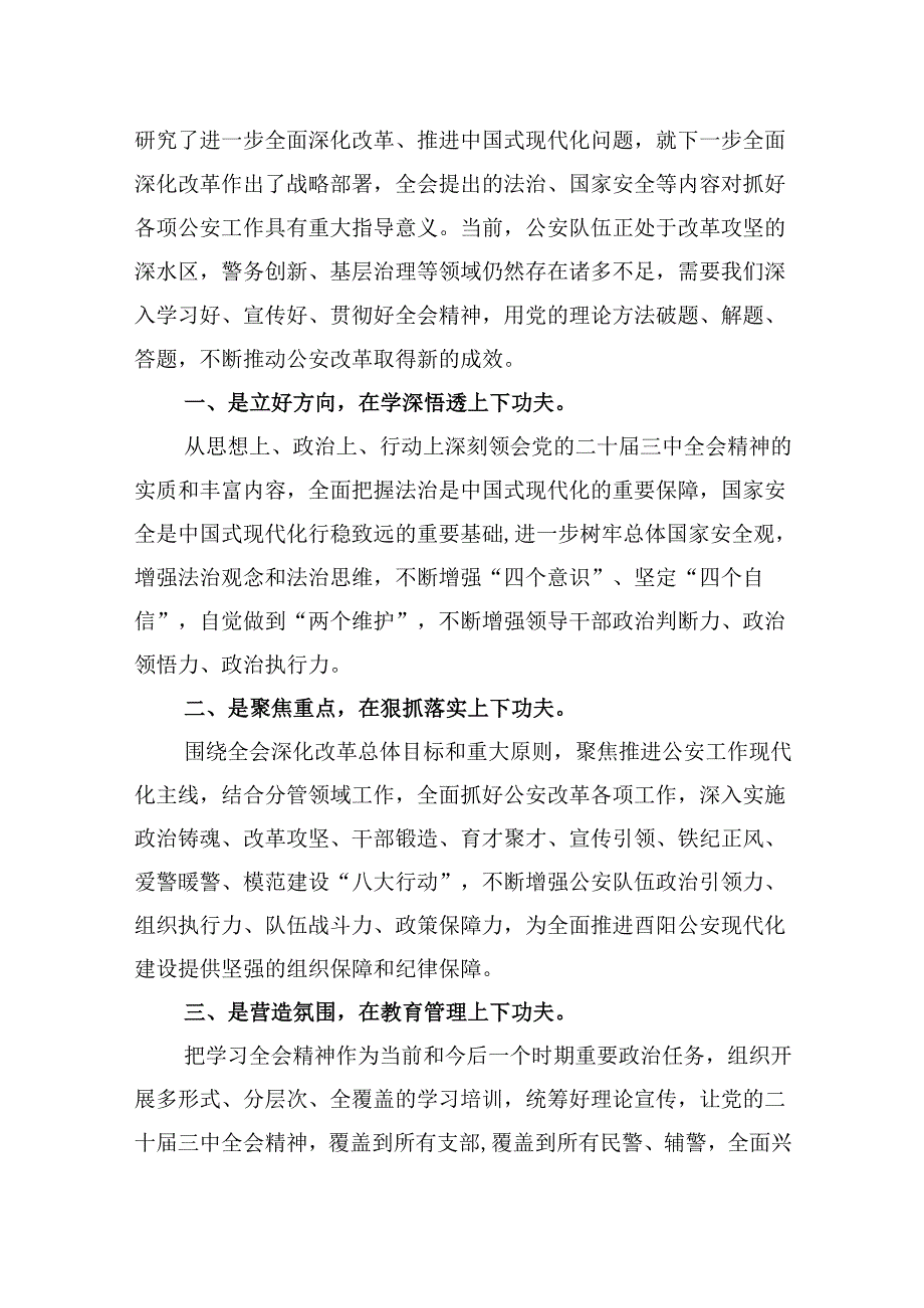 （11篇）公安民警学习党的二十三中全会精神心得体会(最新精选).docx_第3页