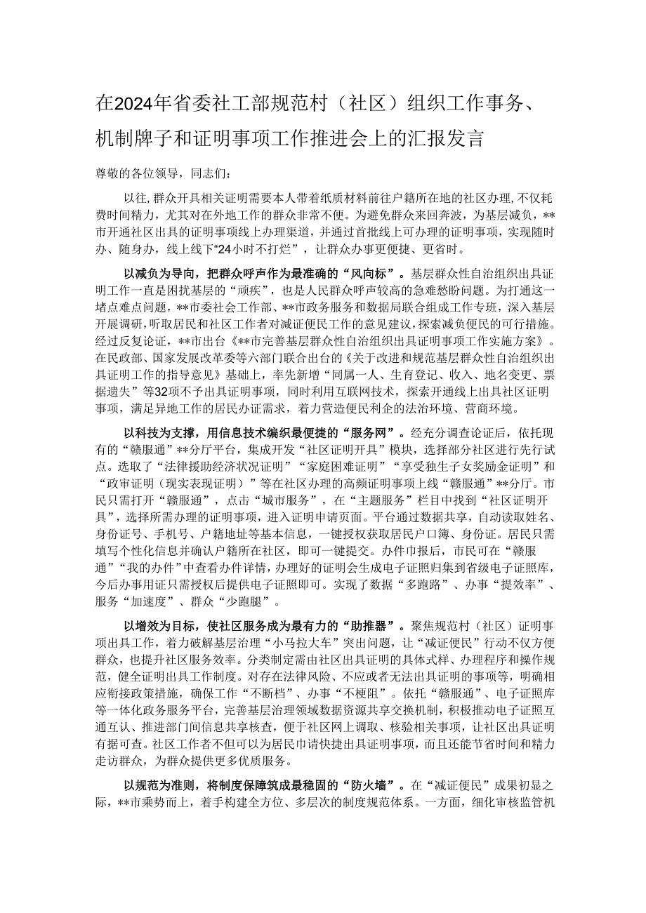 在2024年省委社工部规范村（社区）组织工作事务、机制牌子和证明事项工作推进会上的汇报发言.docx_第1页