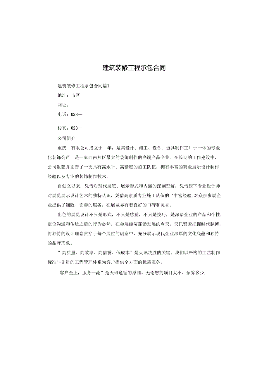 建筑装修工程承包合同.docx_第1页