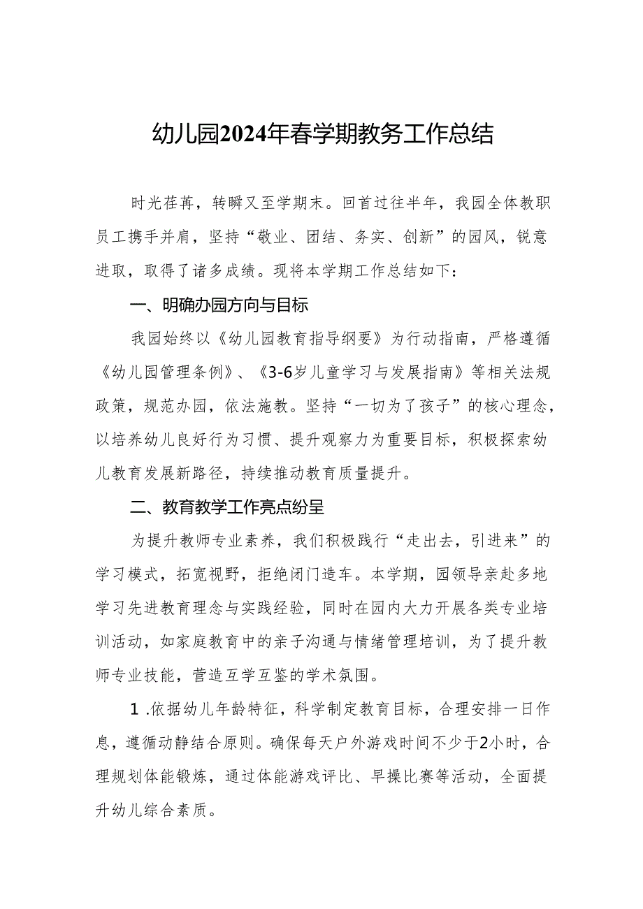幼儿园2024年学期教务工作总结.docx_第1页