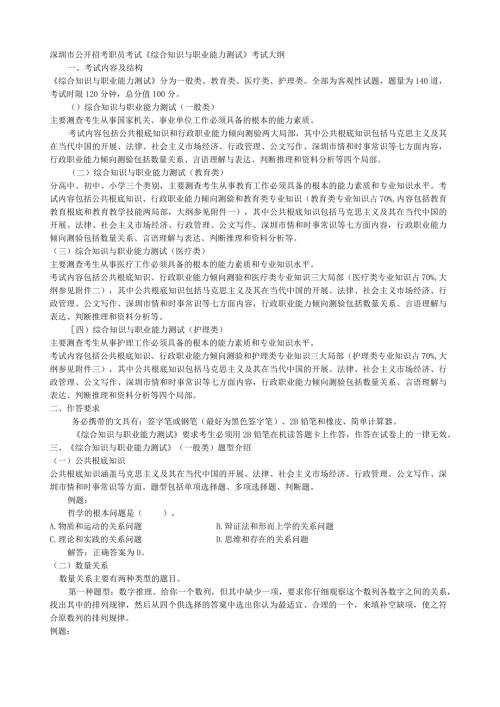 深圳市公开招考职员考试《综合知识与职业能力测试》考试大纲.docx