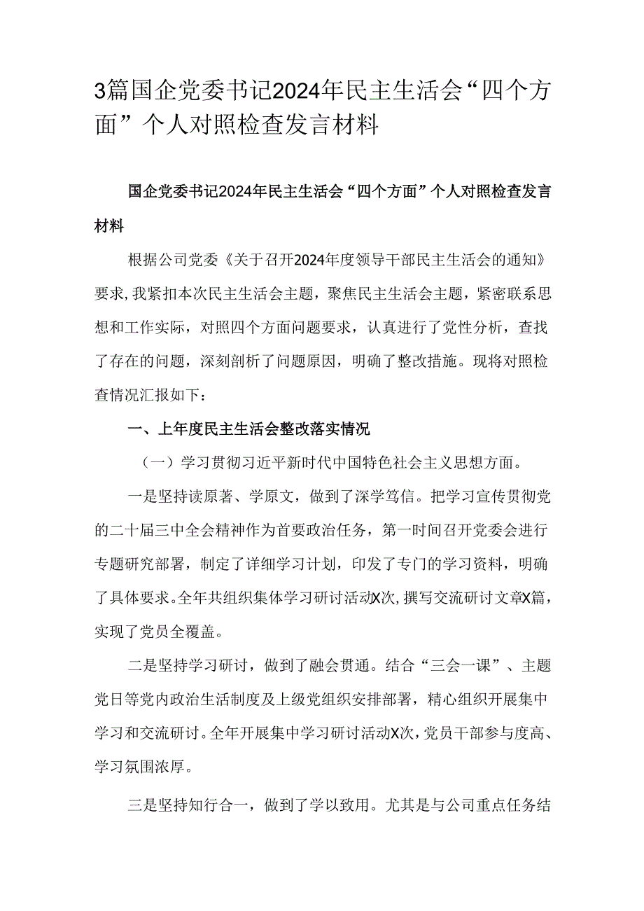 3篇国企党委书记2024年民主生活会“四个方面”个人对照检查发言材料.docx_第1页