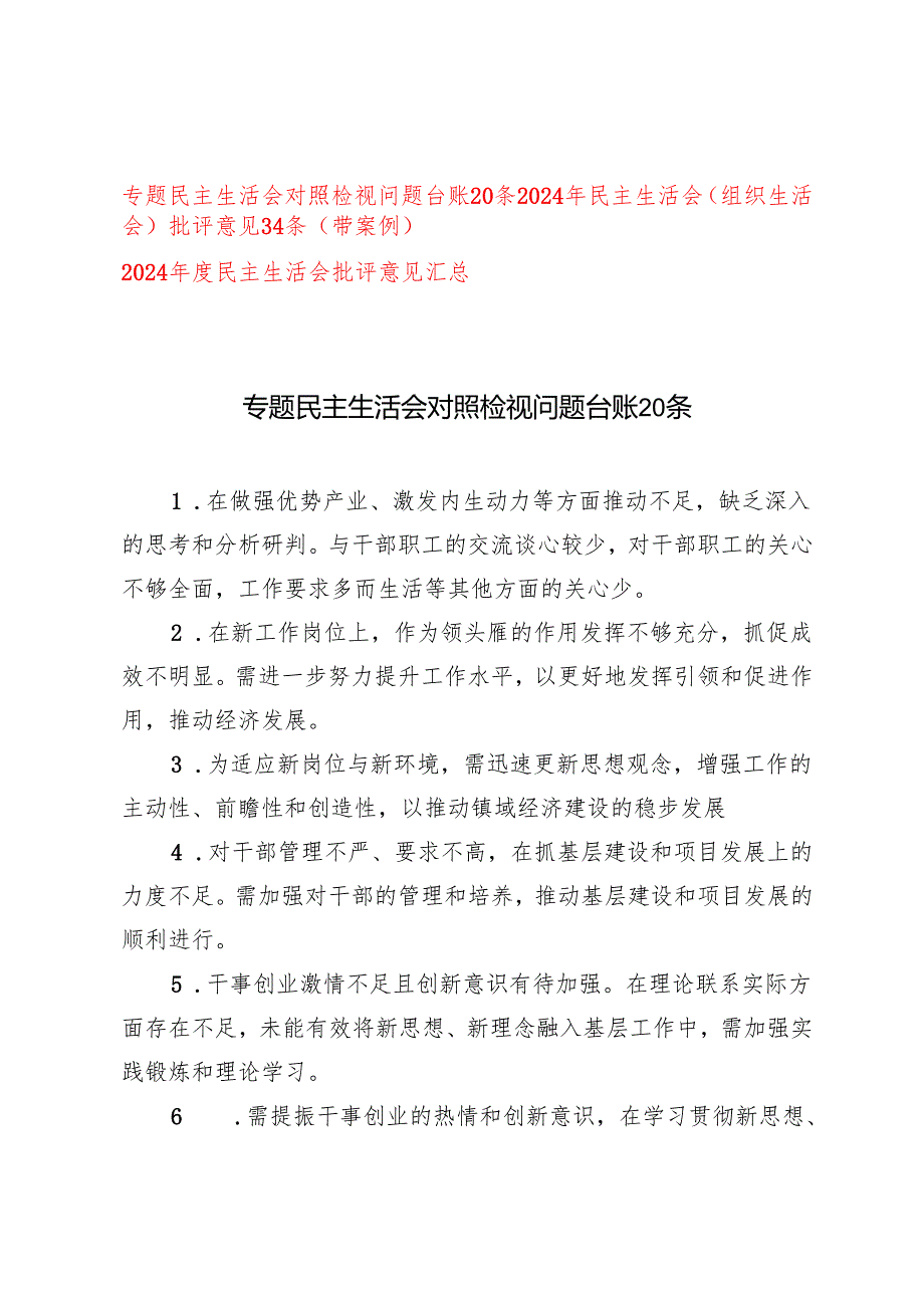20242025年专题民主生活会对照检视问题台账20条+民主生活会（组织生活会）批评意见34条（带案例）+民主生活会批评意见汇总.docx_第1页