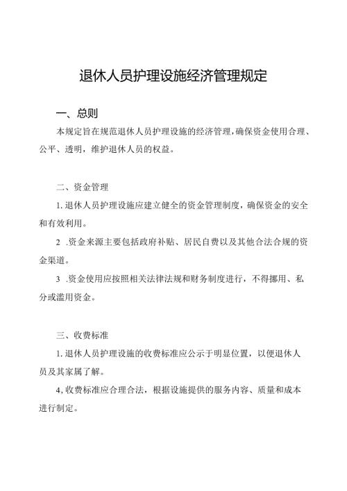 退休人员护理设施经济管理规定.docx