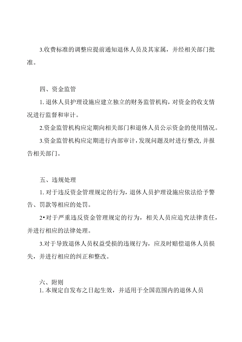 退休人员护理设施经济管理规定.docx_第2页