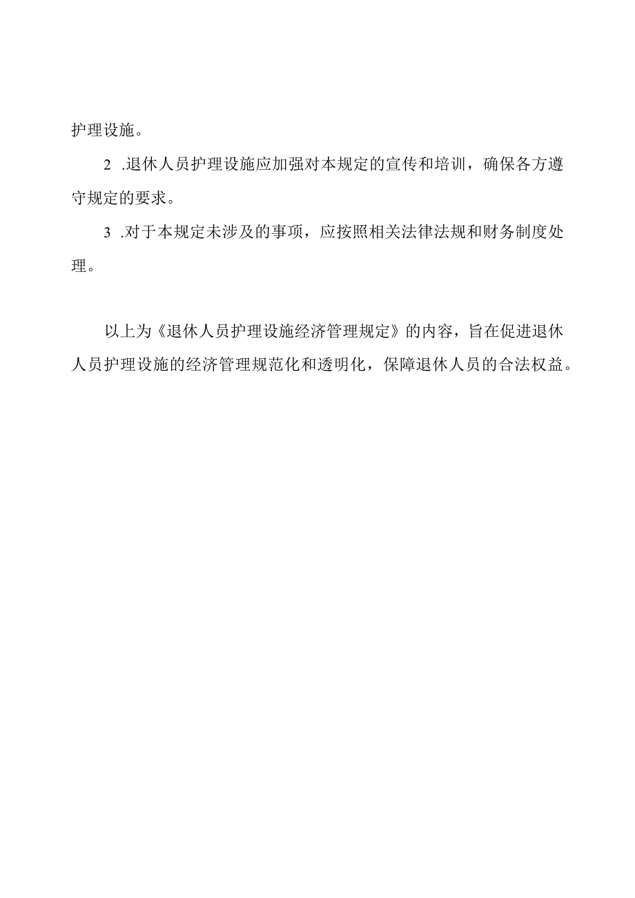 退休人员护理设施经济管理规定.docx_第3页