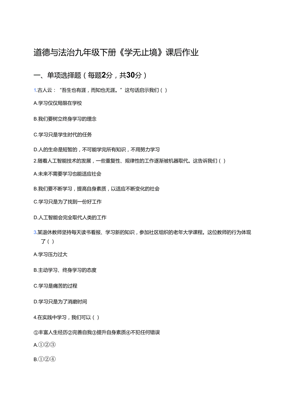 道德与法治九年级下册《学无止境》课后作业.docx_第1页