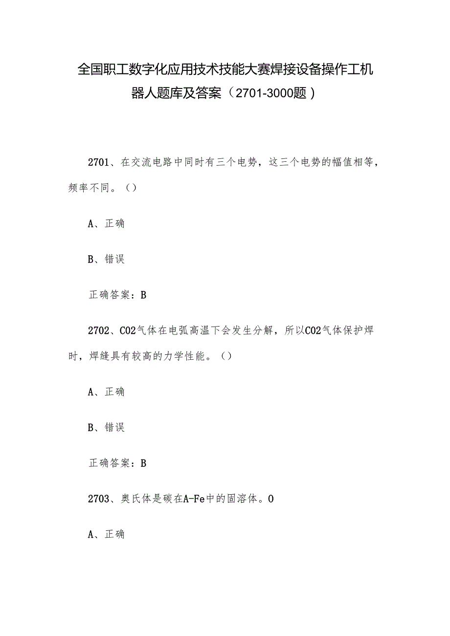 全国职工数字化应用技术技能大赛焊接设备操作工机器人题库及答案（27013000题）.docx_第1页