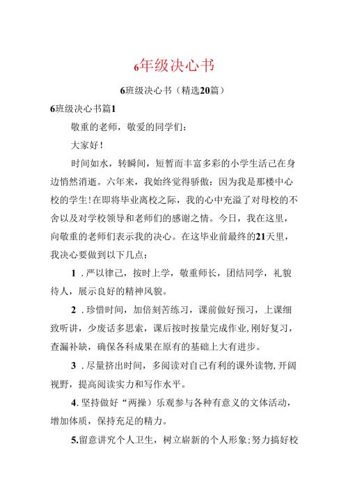 6年级决心书.docx