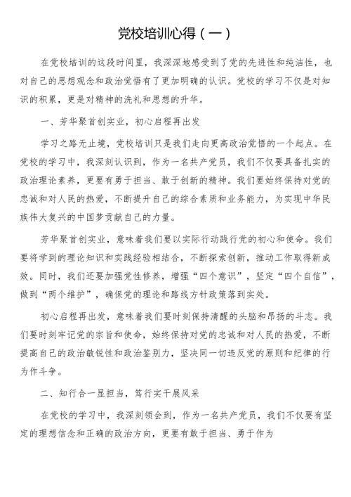党校培训心得（5篇）.docx