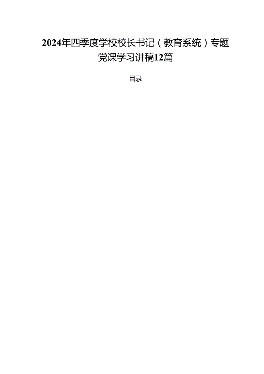 2024年四季度学校校长书记（教育系统）专题党课学习讲稿12篇.docx_第1页