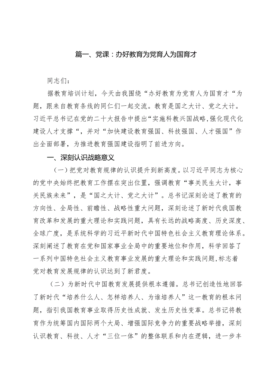 2024年四季度学校校长书记（教育系统）专题党课学习讲稿12篇.docx_第2页