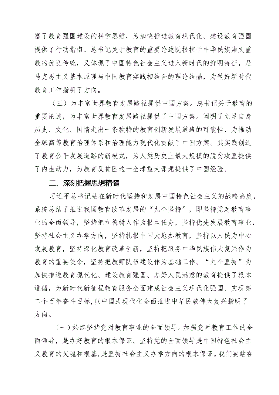 2024年四季度学校校长书记（教育系统）专题党课学习讲稿12篇.docx_第3页