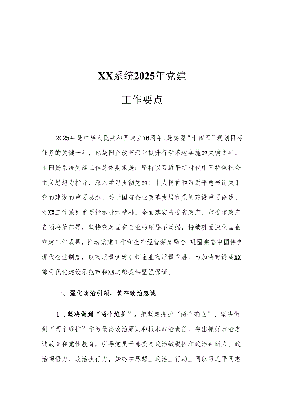 XX系统2025年党建工作要点2.docx_第1页