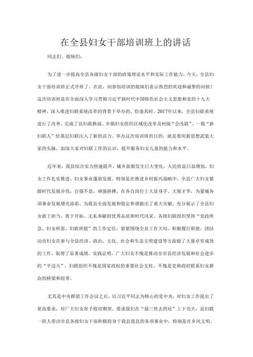 在妇女干部培训班上的讲话.docx