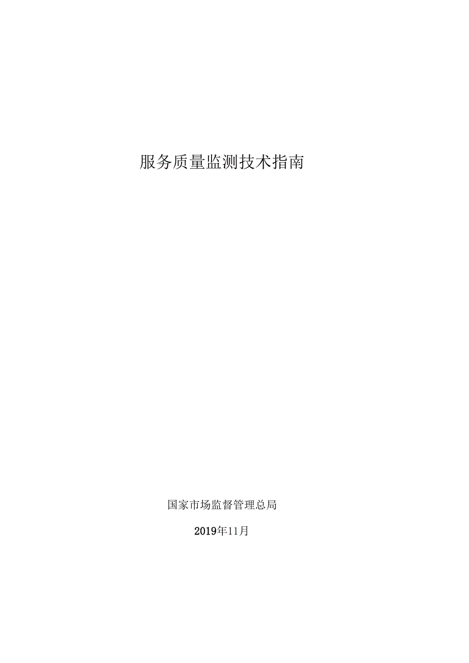 服务质量监测技术指南.docx_第2页
